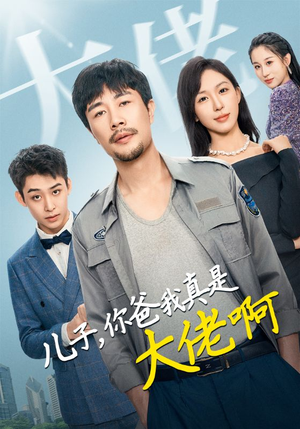 《儿子你爸我真是大佬啊》短剧免费全集
