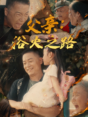 《父亲，浴火之路》热门短剧推荐