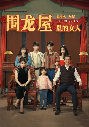 《围龙屋里的女人》短剧一口气看整部剧