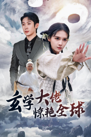 《玄学大佬惊艳全球》短剧全集免费在线看