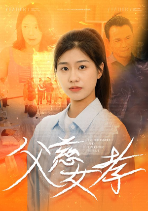 《父慈女孝》热门短剧直接看