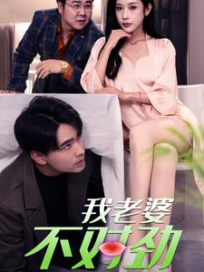 《我老婆不对劲》短剧一口气看到大结局