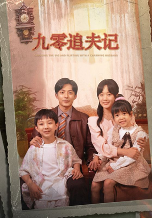 《穿越九零撩娇夫》短剧一口气看整部剧