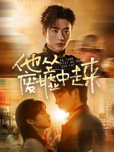 《他从废墟中走来》短剧免费下载