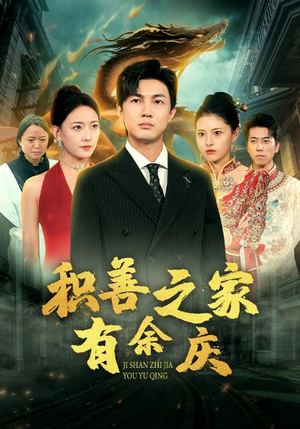 《积善之家有余庆》短剧一口气看整部剧
