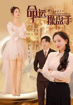 《命运操盘手》短剧终于能免费看了