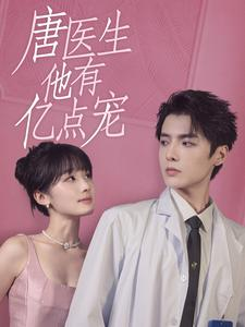 《唐医生他有亿点宠》全网短剧最全