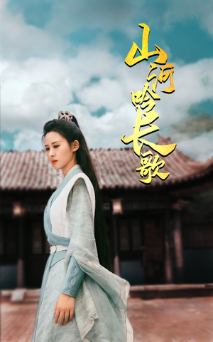 《山河吟长歌》全网短剧最全