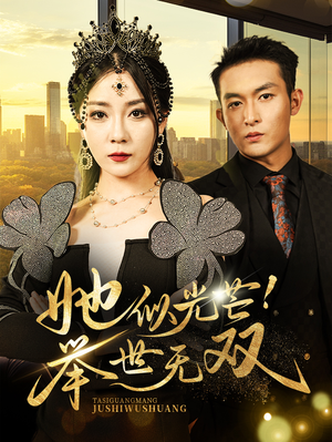 《她似光芒举世无双》短剧终于能免费看了