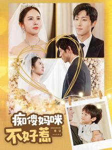 《痴傻妈咪不好惹》短剧免费看全集