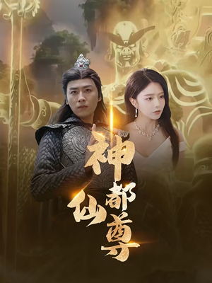 《神都仙尊》短剧全集下载