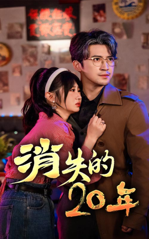 《消失的20年》短剧终于能免费看了