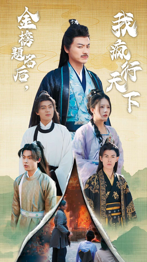 《金榜题名后我疯行天下》全网短剧最全