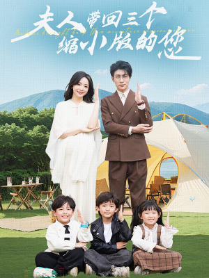 《夫人带回三个缩小版的您》短剧全集下载
