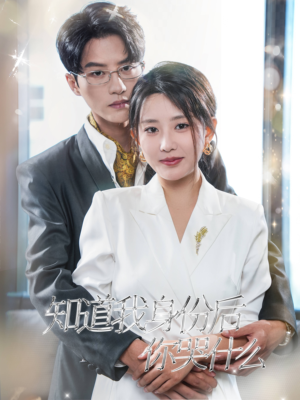 《知道我身份后你哭什么》短剧全集免费看