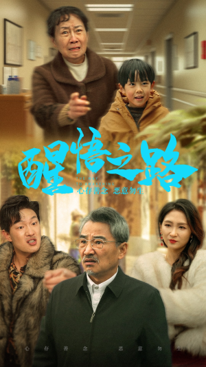 《醒悟之路》短剧超清全集