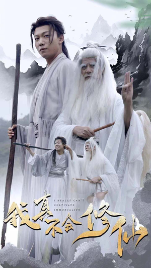 《我真不会修仙》全网短剧最全