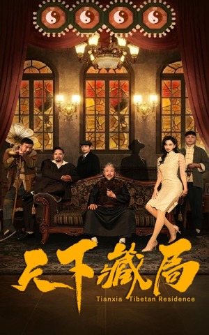《天下藏局》短剧全集这里全都有