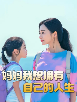 《妈妈我想拥有自己的人生》短剧免费全集