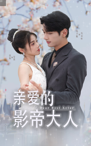《亲爱的影帝大人》短剧4K画质