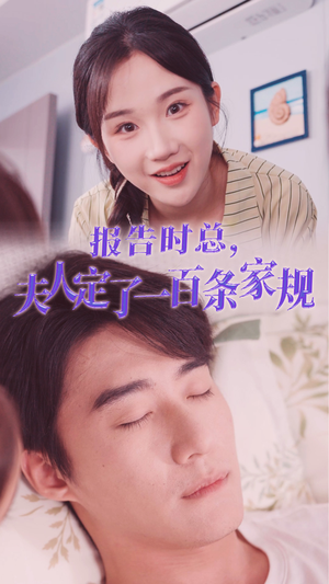 《报告时总，夫人定了一百条家规》最热短剧