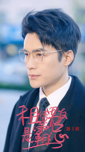《租凭男友是霸总3》短剧全集下载