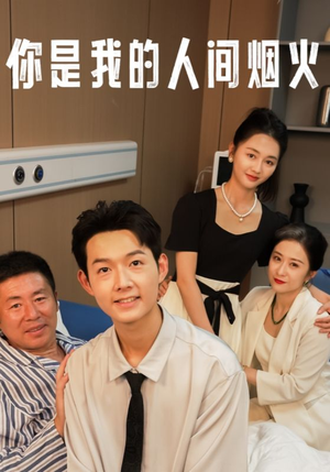 《你是我的人间烟火》短剧可以免费看全集