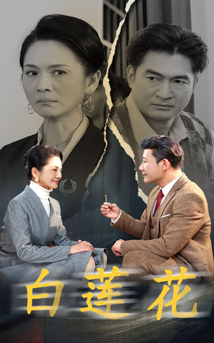 《白莲花》短剧不用会员就能看全集