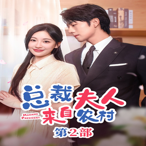 《总裁夫人来自农村2》短剧4K画质