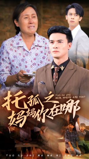 《托孤之妈妈你在哪》短剧全集都是高清的哦