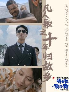 《凡人歌之十年归故乡》免费下载短剧全集