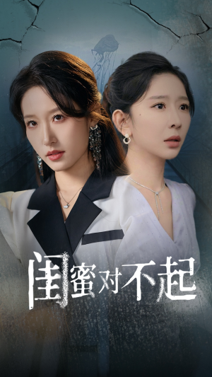 《闺蜜对不起》短剧免费看全集