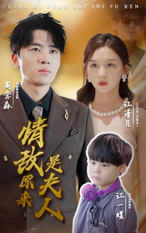 《情敌原来是夫人》短剧全集直接看