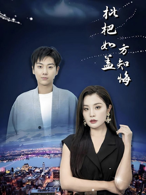 《枇杷如盖方知悔》短剧全集这里全都有