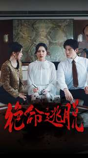 《绝命逃脱》热门短剧直接看