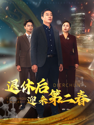 《退休后迎来第二春》短剧不用会员就能看全集