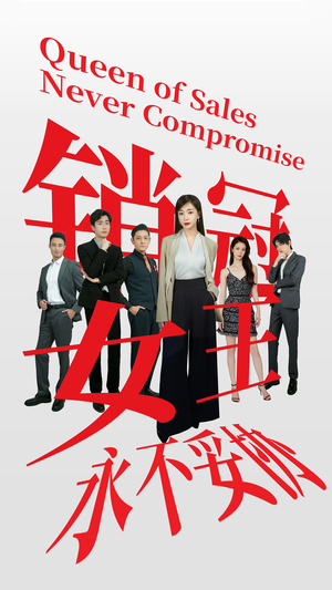 《销冠女王永不妥协》短剧可以免费看全集