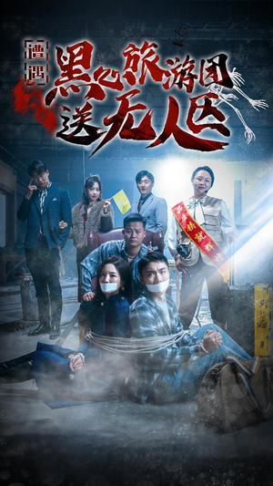 《我在无人区虐爆黑心导游》短剧完整版