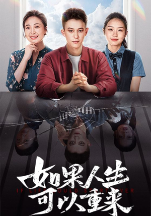 《如果人生可以重来》短剧全集免费看