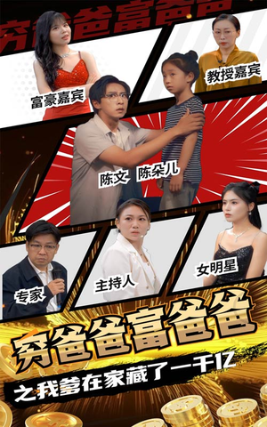 《穷爸爸富爸爸之我爹在家藏了一千亿》短剧超清全集在线看