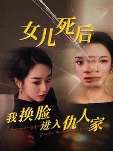 《女儿死后我换脸进入仇人家》短剧免费下载