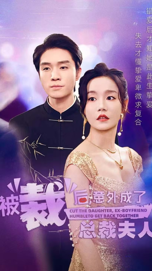 《被裁后，意外成了总裁夫人》短剧一口气看整部剧