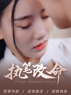 《执笔改命》短剧免费全集