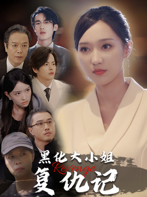 《黑化大小姐复仇记》全网短剧最全