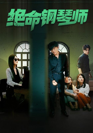 《绝命钢琴师》最新热门短剧