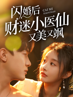 《闪婚后财迷小医仙又美又飒》短剧完整版