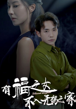 《有福之女不入无福之家》能免费看短剧就是爽