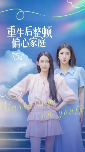 《重生后整顿偏心家庭》短剧高清免费看全集