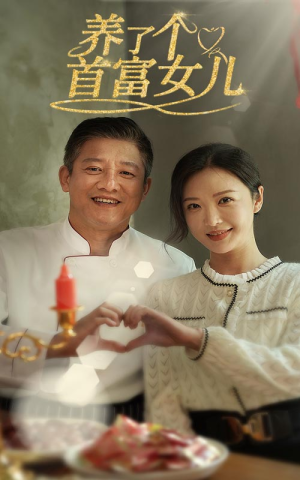 《养了个首富女儿》热门短剧直接看