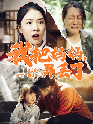 《我把妈妈弄丢了》最热短剧